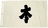 drapeau de la famille Honda Tadakatsu (Bataille de Sekigahara)