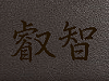 portefeuille en cuir personnalis&eacute; : exemple avec les kanjis (&eacute;criture japonaise) ''sagesse''