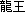 Longwang