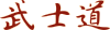 Bushidō