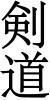 Kendo