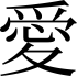 Amour (kanji)