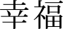 Bonheur (idéogramme japonais)