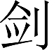 Jiàn (épée en chinois)