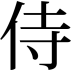 Samouraï (kanji)