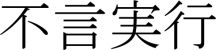 Phrase en japonais : ''parler peu, mais agir''
