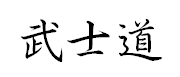 Bushido