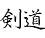 Kendo