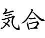 Kiaï (cri de l'esprit)