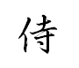 Samouraï