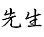 Sensei, maître