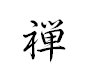Zen